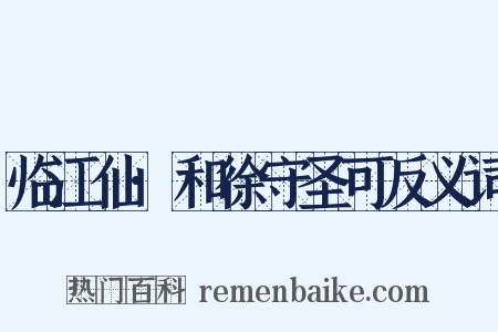 临江仙·和徐守圣可反义词是什么意思的图片
